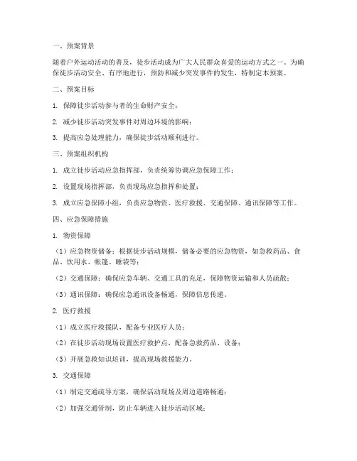 徒步活动应急保障预案