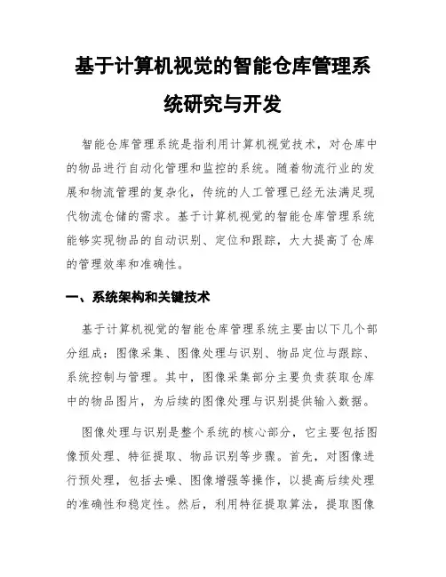 基于计算机视觉的智能仓库管理系统研究与开发