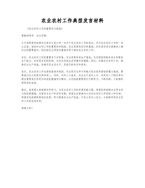 农业农村工作典型发言材料