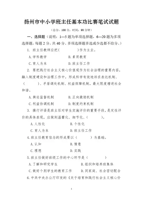 最新扬州市中小学班主任基本功比赛笔试试题