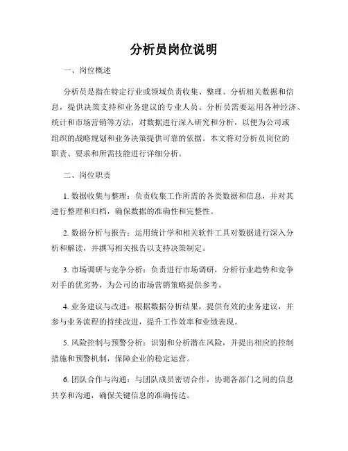 分析员岗位说明