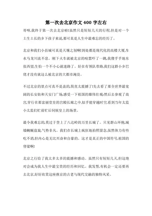 第一次去北京作文400字左右