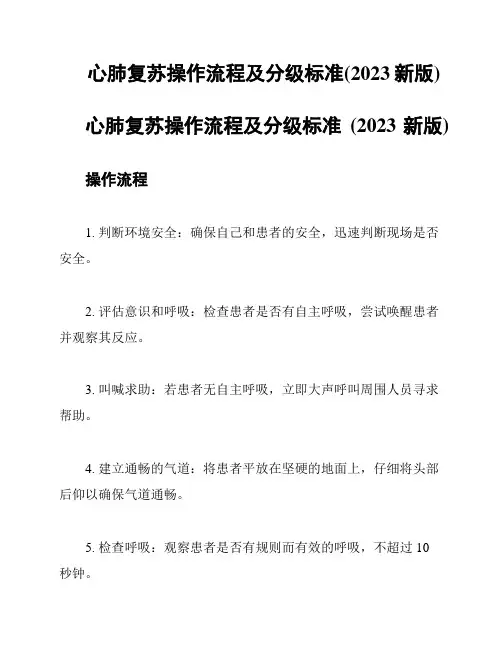 心肺复苏操作流程及分级标准(2023新版)