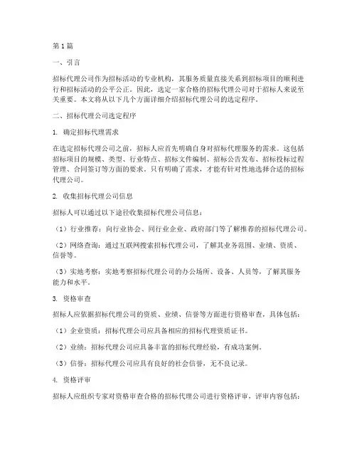 招标代理公司的选定程序(3篇)