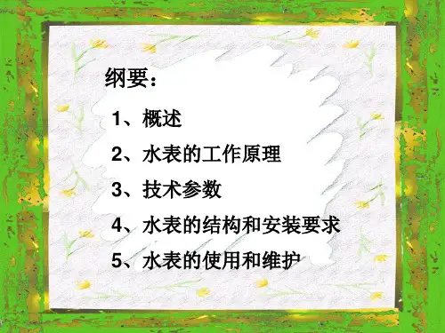 电子水表的使用与维护培训2022优秀文档