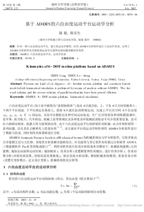 基于ADAMS的六自由度运动平台运动学分析