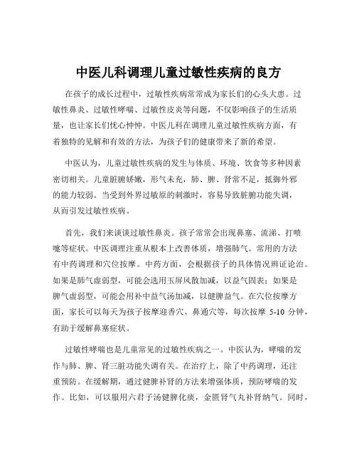 中医儿科调理儿童过敏性疾病的良方