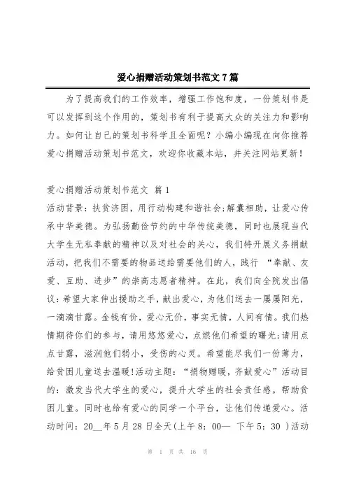 爱心捐赠活动策划书范文7篇