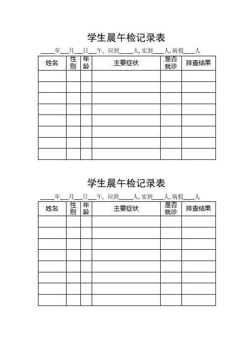 学生晨午检记录表