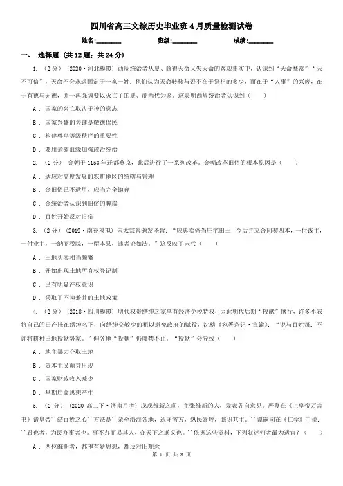 四川省高三文综历史毕业班4月质量检测试卷