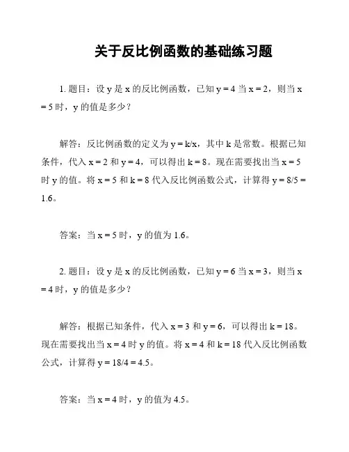 关于反比例函数的基础练习题