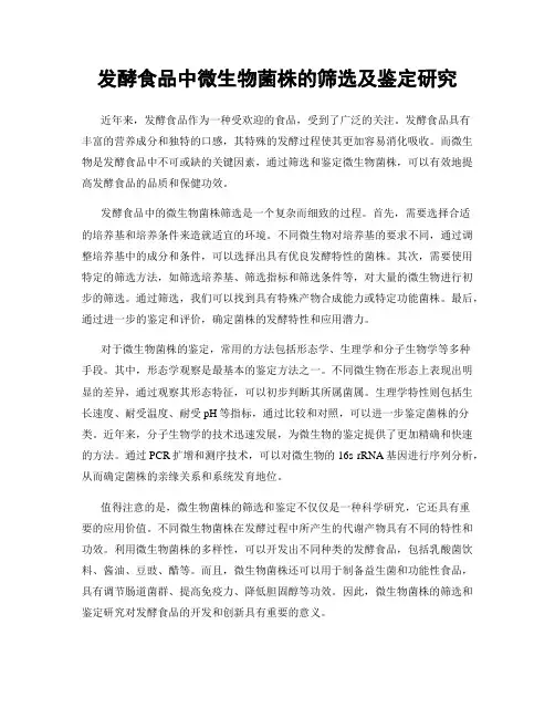 发酵食品中微生物菌株的筛选及鉴定研究