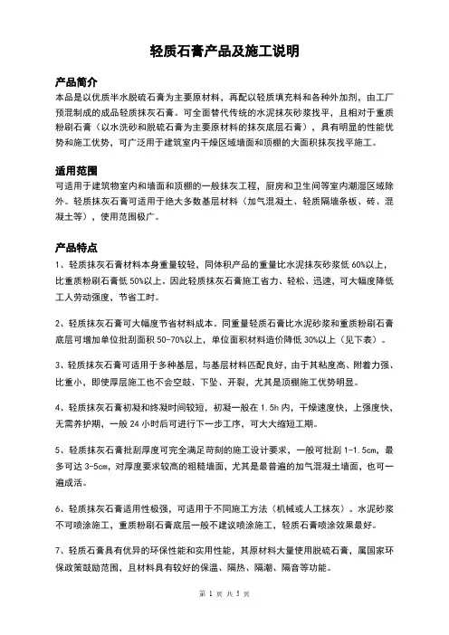 轻质抹灰石膏产品说明及施工方案