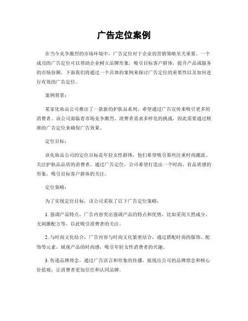 广告定位案例