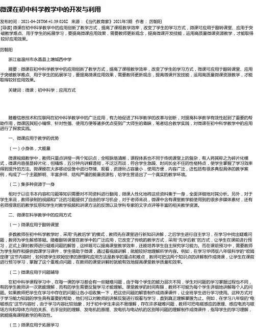 微课在初中科学教学中的开发与利用