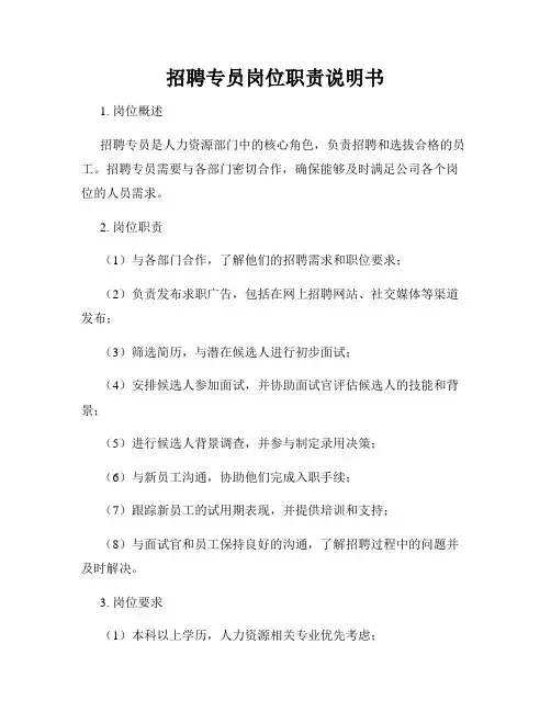 招聘专员岗位职责说明书