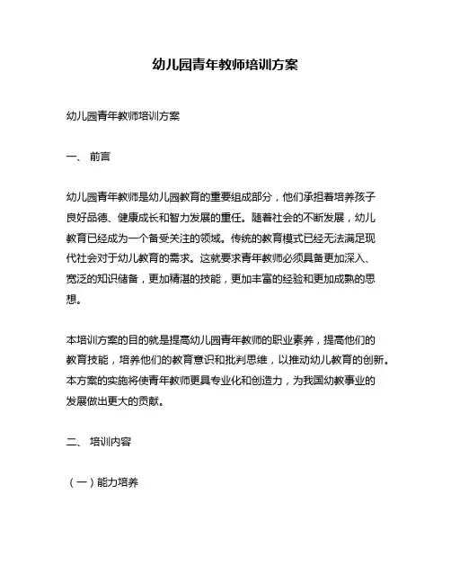 幼儿园青年教师培训方案