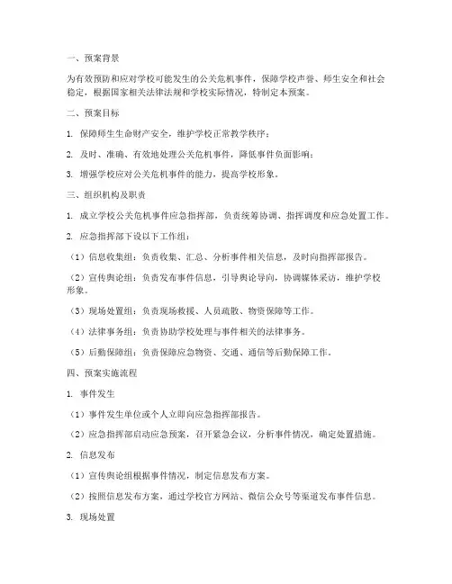 学校公关危机事件应急预案