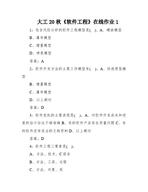 大工20秋《软件工程》在线作业1