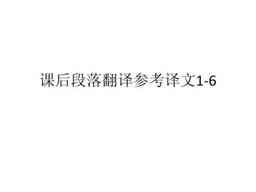 熊海虹主编《高等学校研究生英语综合教程_上》课后段落翻译参考译文1-6