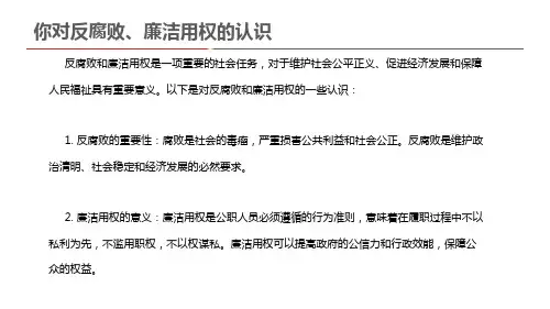 你对反腐败、廉洁用权的认识