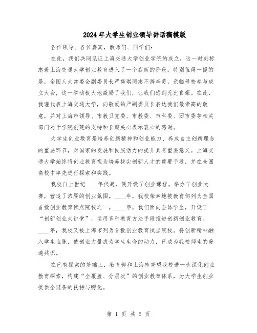 2024年大学生创业领导讲话稿模版（3篇）