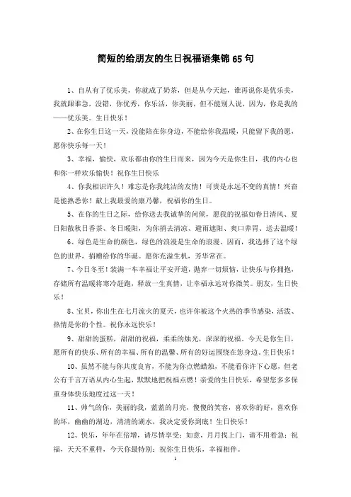 简短的给朋友的生日祝福语集锦65句