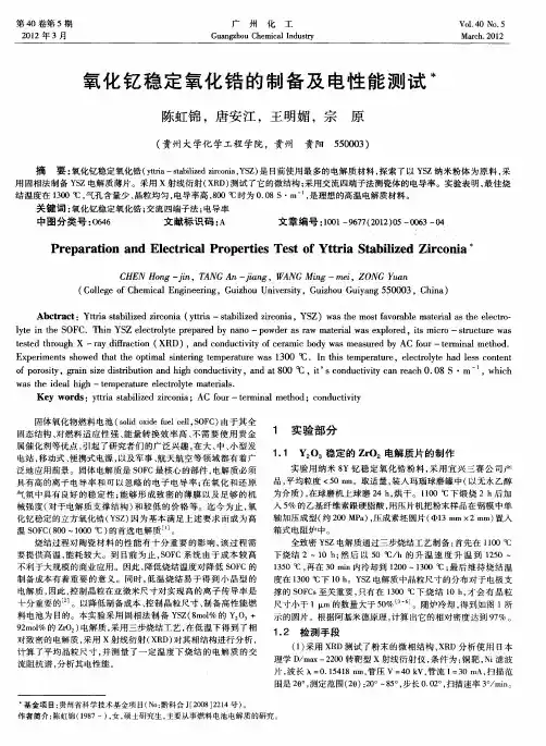 氧化钇稳定氧化锆的制备及电性能测试