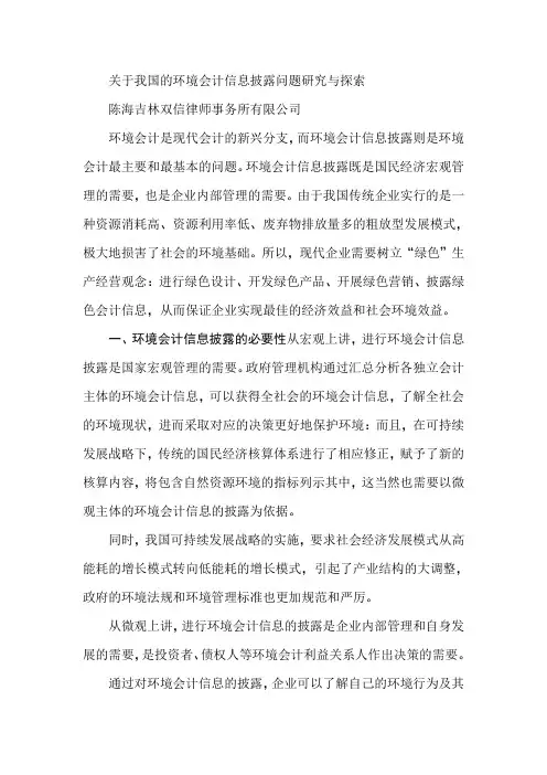 关于我国的环境会计信息披露问题研究与探索