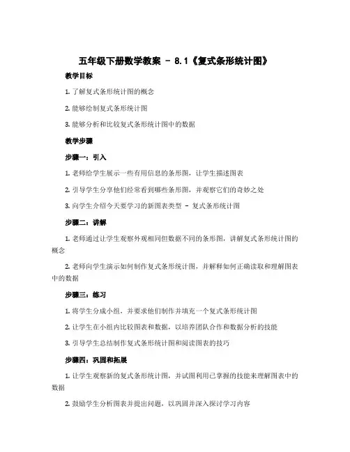 五年级下册数学教案 - 8.1《复式条形统计图》 北师大版