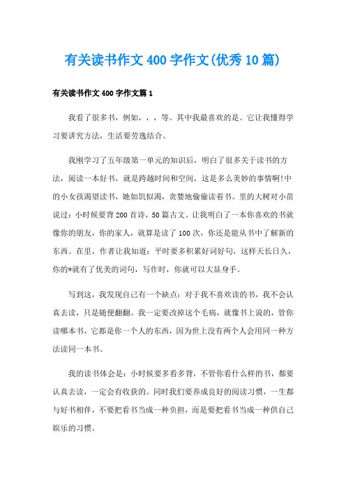 有关读书作文400字作文(优秀10篇)