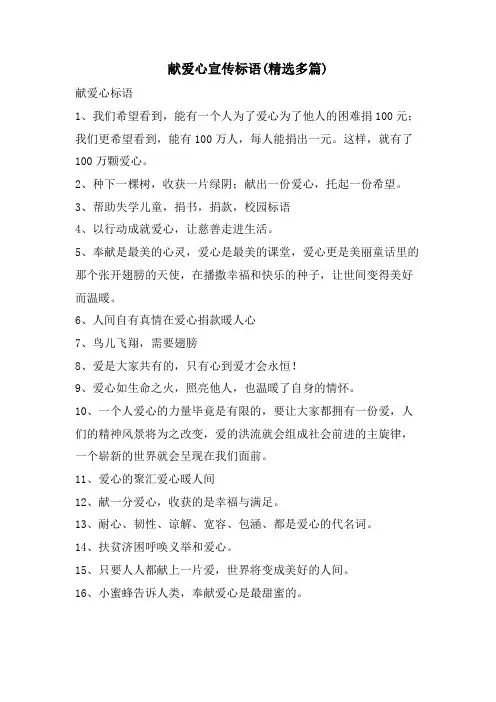 献爱心宣传标语(精选多篇)
