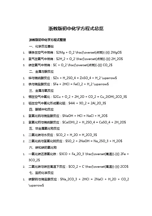 浙教版初中化学方程式总览