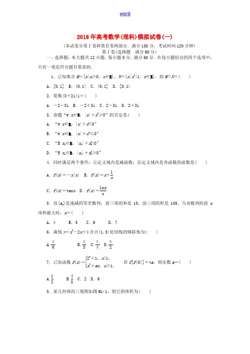 高考数学总复习 模拟试卷(一)理-人教版高三全册数学试题