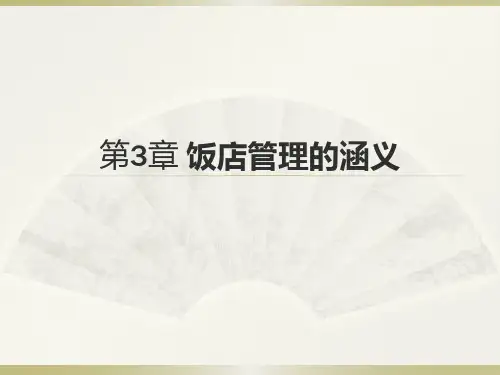 饭店管理概论(第五版)第03章饭店管理的涵义