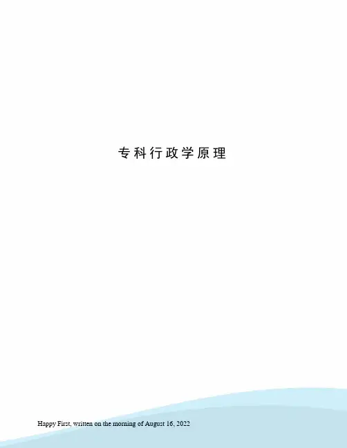 专科行政学原理