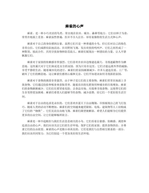 麻雀的心声