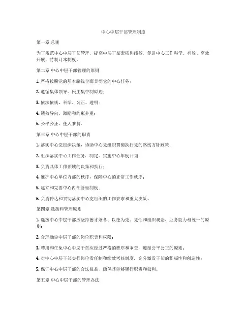 中心中层干部管理制度