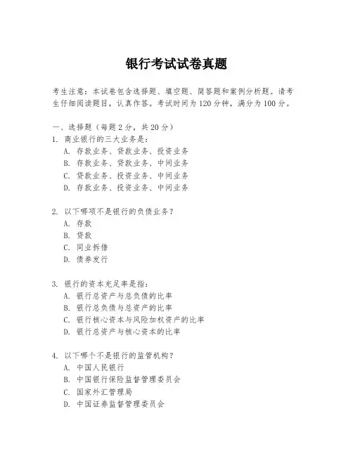 银行考试试卷真题