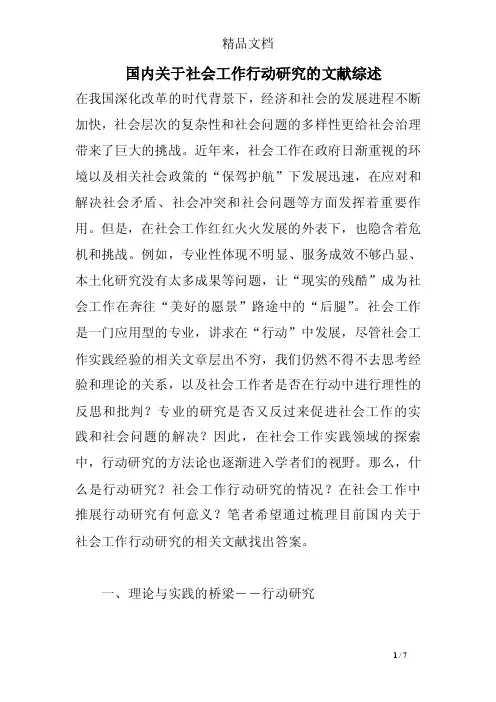 国内关于社会工作行动研究的文献综述