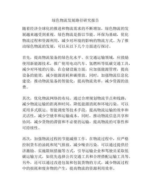 绿色物流发展路径研究报告