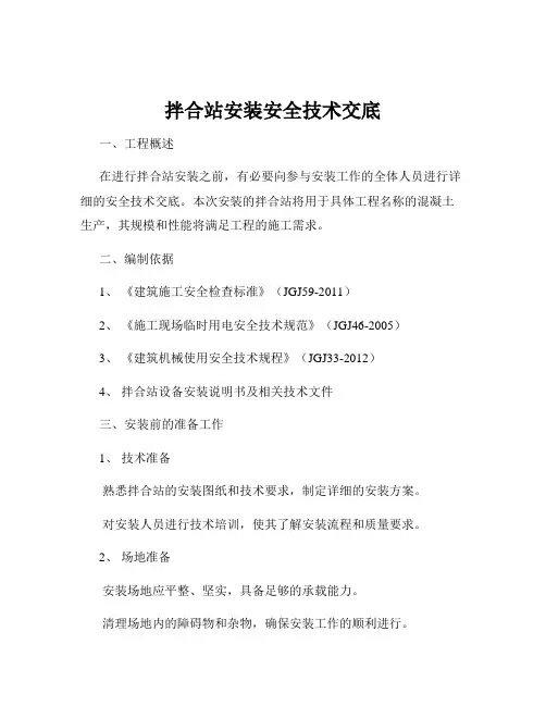 拌合站安装安全技术交底