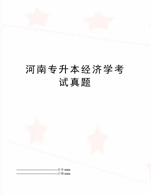 最新河南专升本经济学考试真题