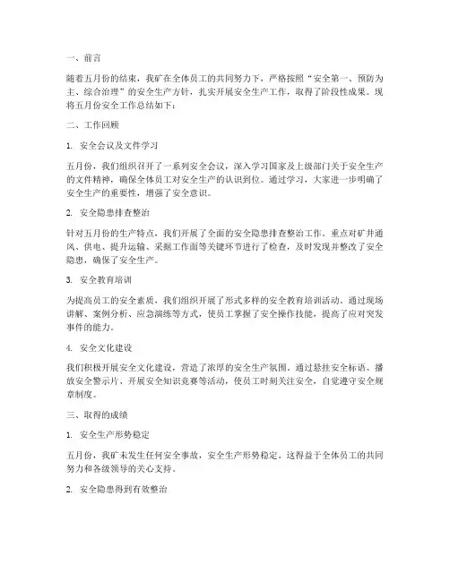 煤矿五月份安全总结范文