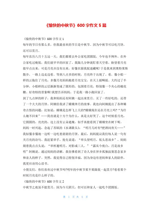 《愉快的中秋节》600字作文5篇学资网