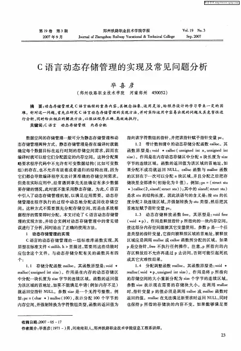 C语言动态存储管理的实现及常见问题分析