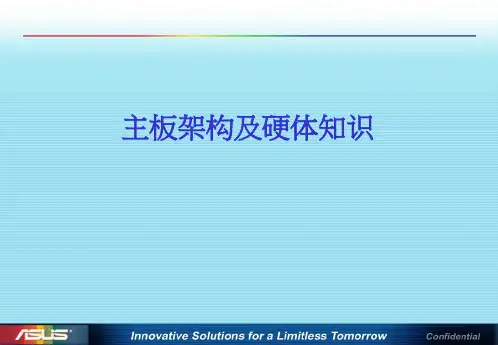 主板架构及硬体知识