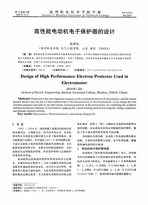 高性能电动机电子保护器的设计