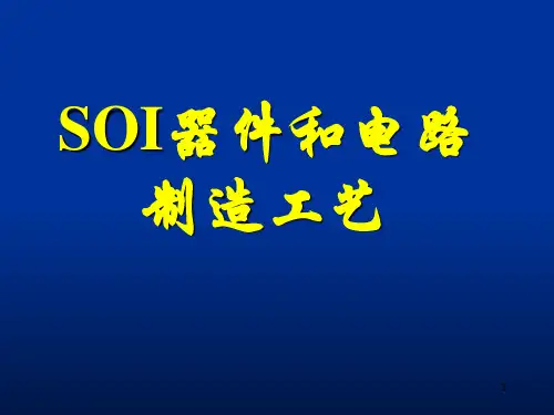SOI工艺技术PPT优秀课件