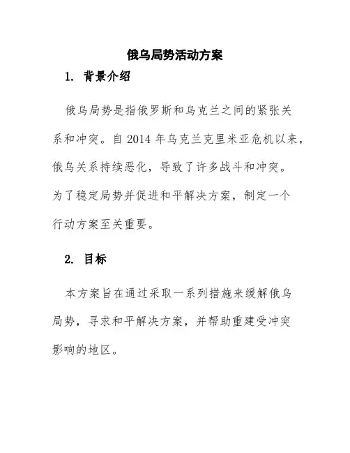 俄乌局势活动方案